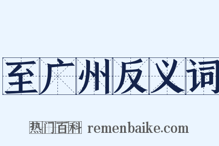 至广州反义词是什么意思的图片